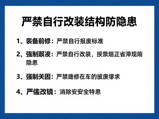 装备检修与报废标准，严禁自行改装结构防隐患