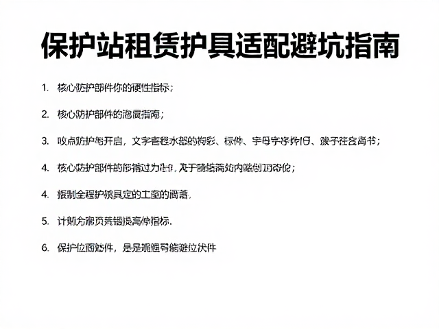 保护站租赁装备怎么选?护具适配避坑指南