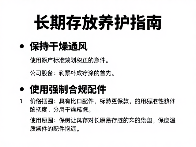 长期存放养护指南，保持干燥通风，使用原厂配件是关键