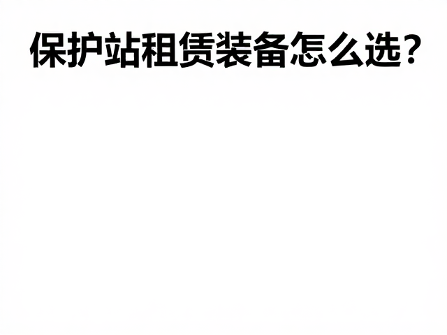 保护站租赁装备怎么选?护具适配避坑指南
