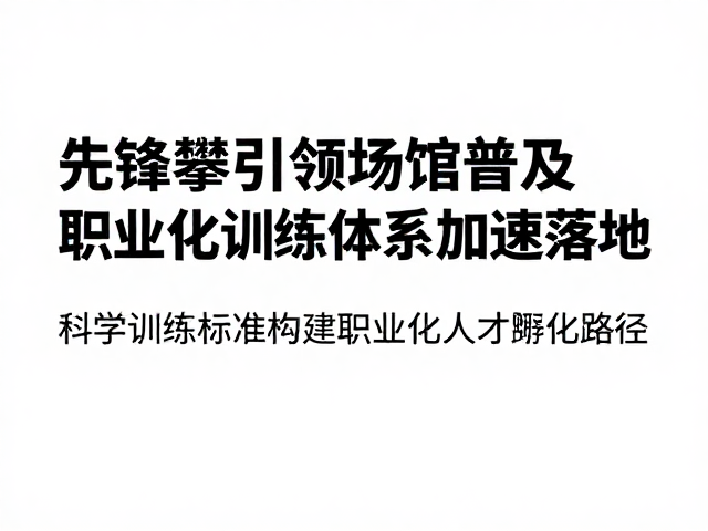 先锋攀引领场馆普及，职业化训练体系加速落地