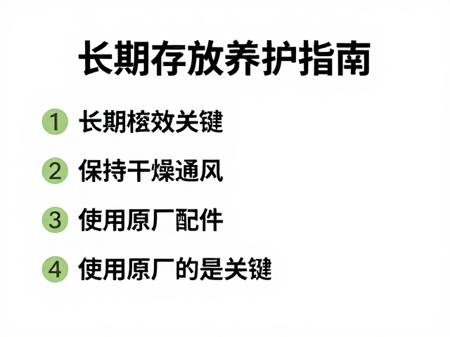 长期存放养护指南，保持干燥通风，使用原厂配件是关键
