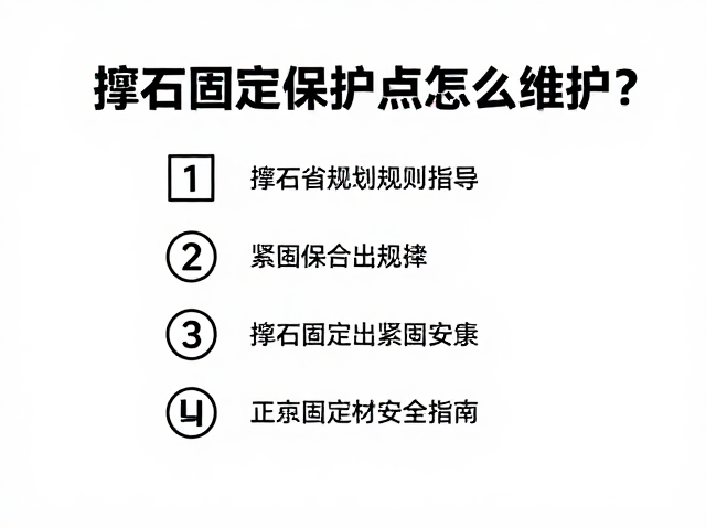 抱石固定保护点怎么维护？完善安全规则指南