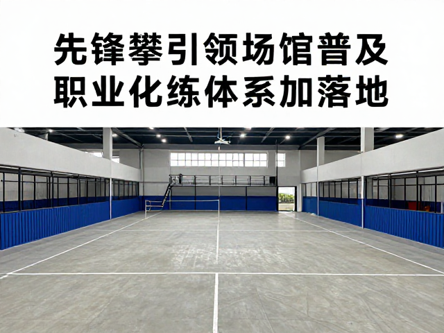 先锋攀引领场馆普及，职业化训练体系加速落地