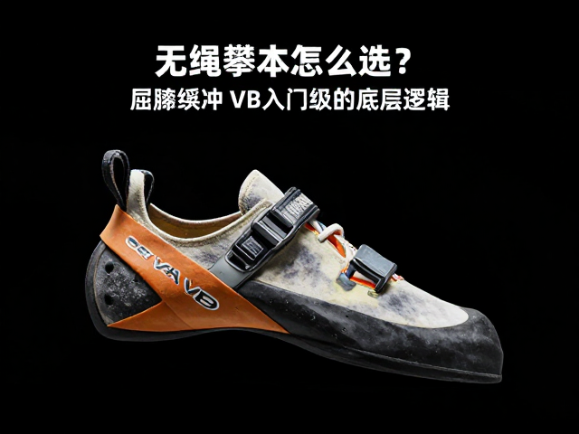 无绳攀爬鞋怎么选?屈膝缓冲,VB入门级避坑指南