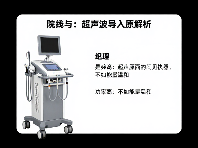 院线与家用仪器区别，超声波导入原理解析，功率高不如能量温和