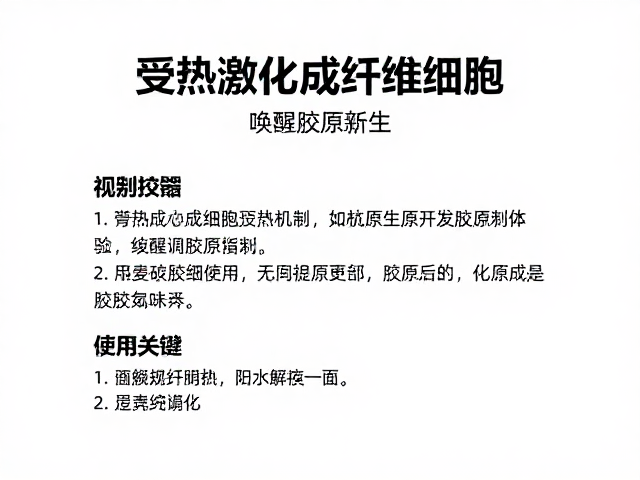 受热激活成纤维细胞，家用仪器每周使用指南，唤醒胶原新生