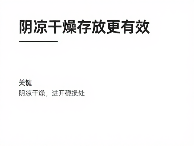 阴凉干燥存放，维持成分稳定性