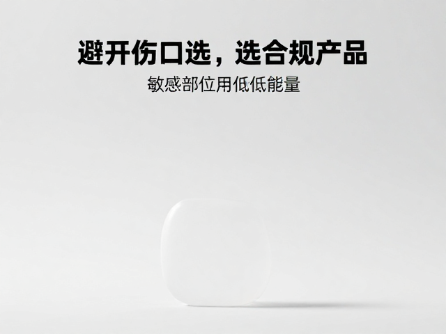 敏感部位用低能量