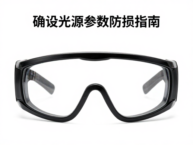 验证光源参数与充电规范的操作指南