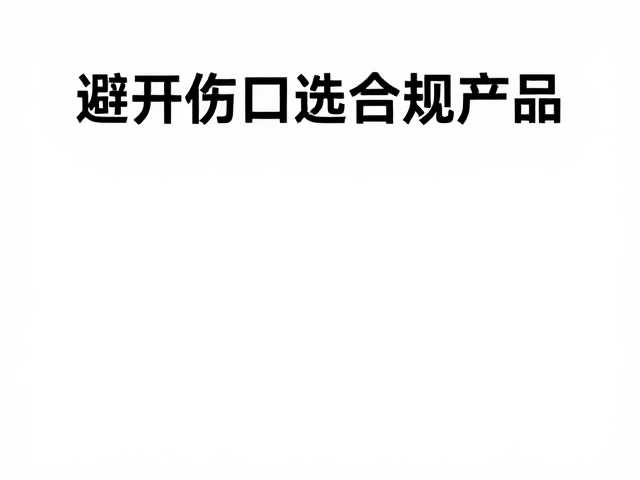 避开伤口选合规产品，敏感部位用低能量
