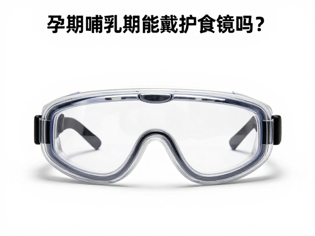 特殊职业环境下的防护需求与选择