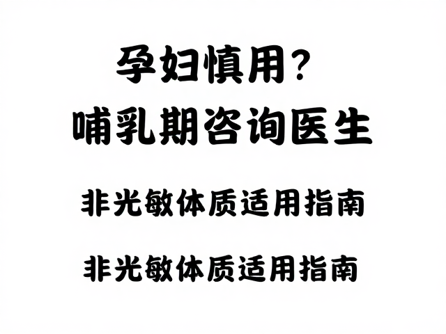 孕妇慎用？哺乳期咨询医生，非光敏体质适用指南