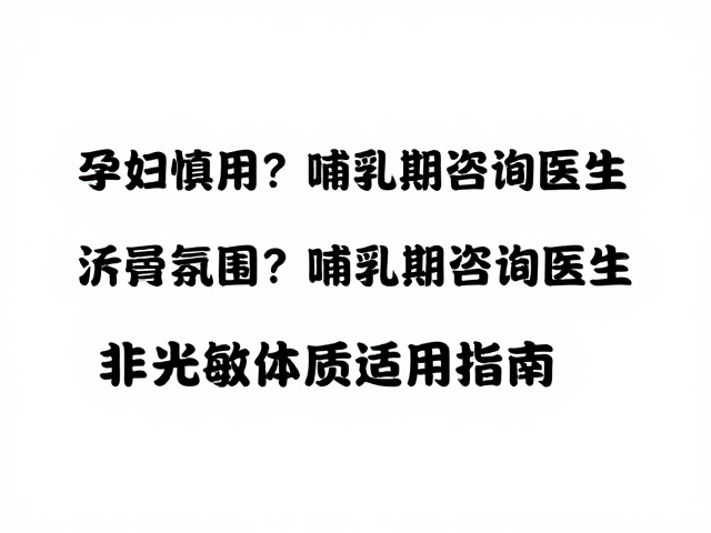 常见需规避成分的科学解析