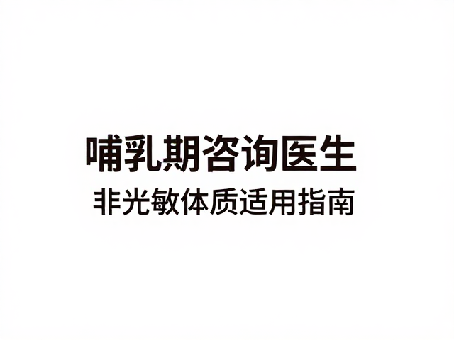 光敏反应的识别与管理