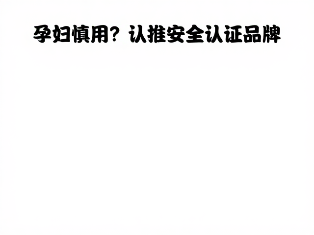 甄别安全认证的核心指标