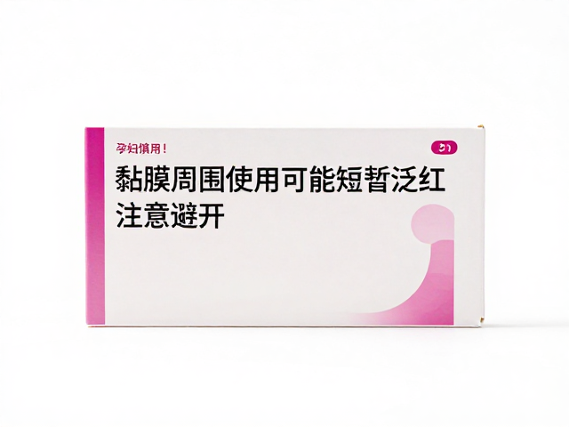 孕妇慎用！黏膜周围使用可能短暂泛红，注意避开