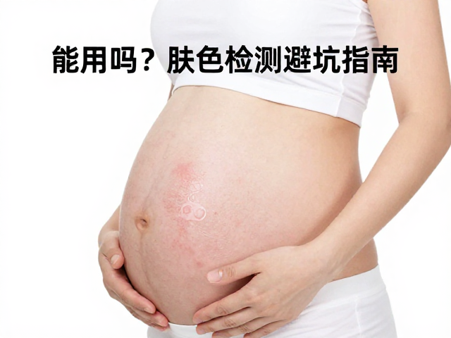 严重皮肤病患者的检测禁忌与误区