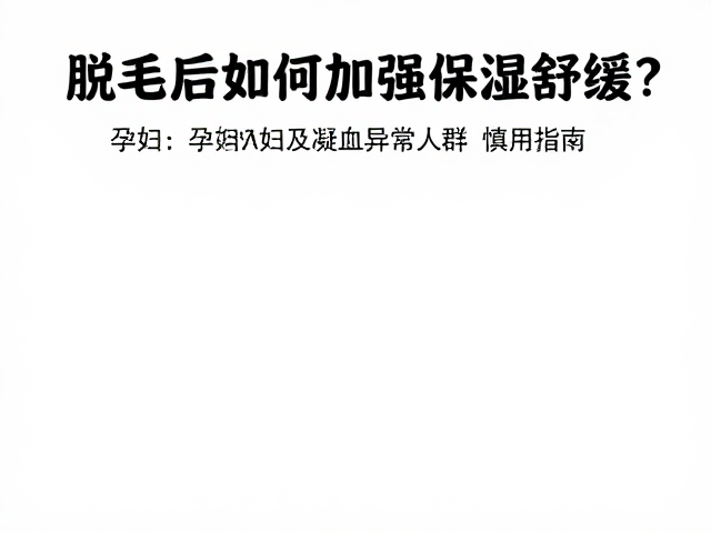 孕妇与凝血异常人群的特殊风险警示