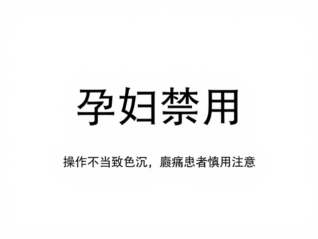 孕妇禁用！操作不当致色沉，癫痫患者慎用注意