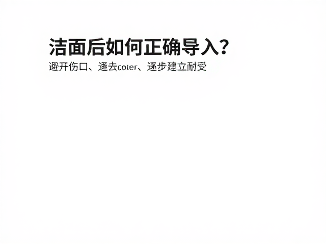 导入手法与工具选择的注意事项