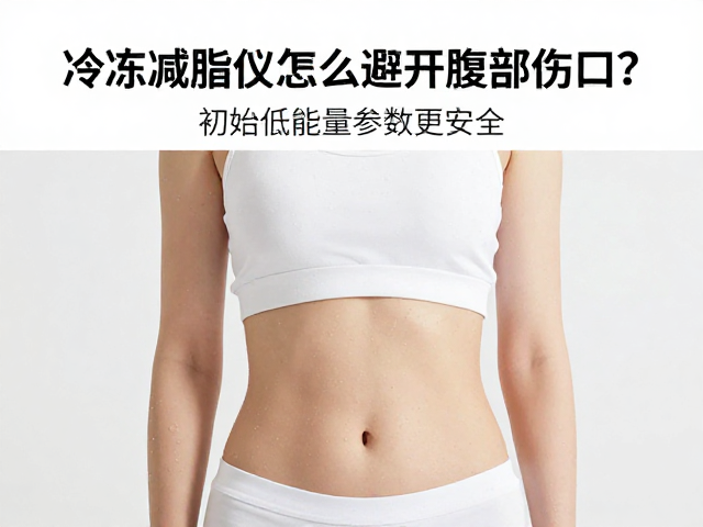 冷冻减脂仪怎么避开腹部伤口？设置初始低能量参数更安全