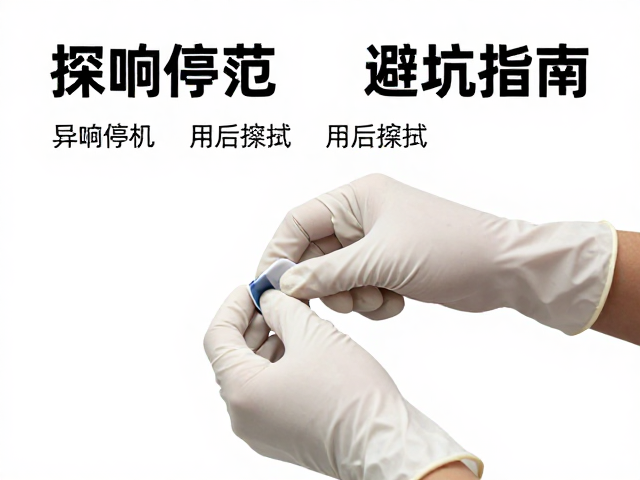 探头操作规范，戴手套、异响停机、用后擦拭，避坑指南