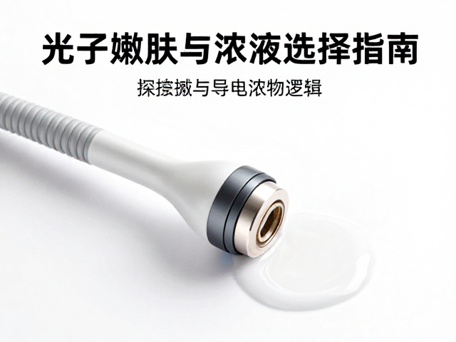 光子嫩肤仪使用完必看，探头擦拭与导电介质选择指南
