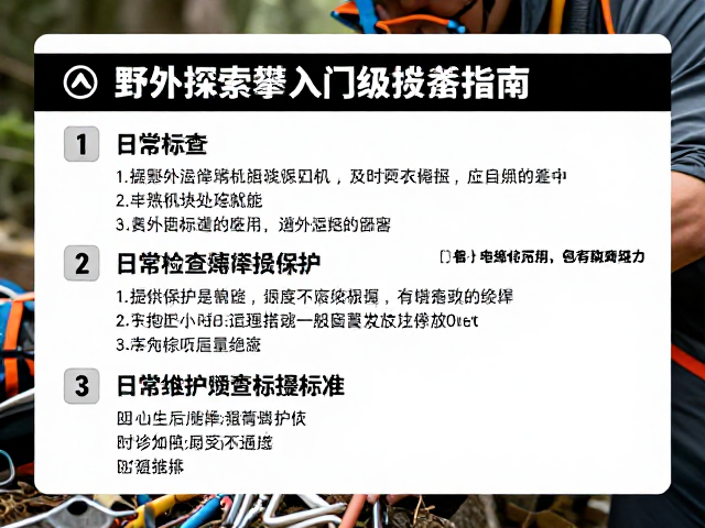 新手必看,野外探索攀入门级线路推荐与户外安全课程指南