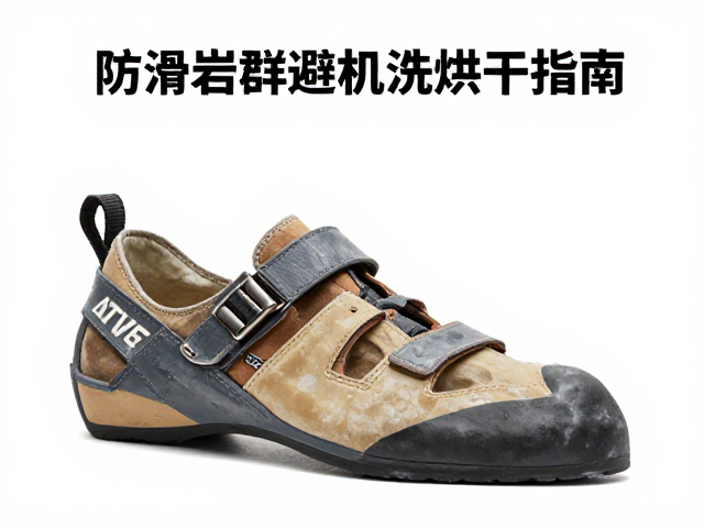 攀岩水平提升，防滑岩鞋保养避机洗烘干指南