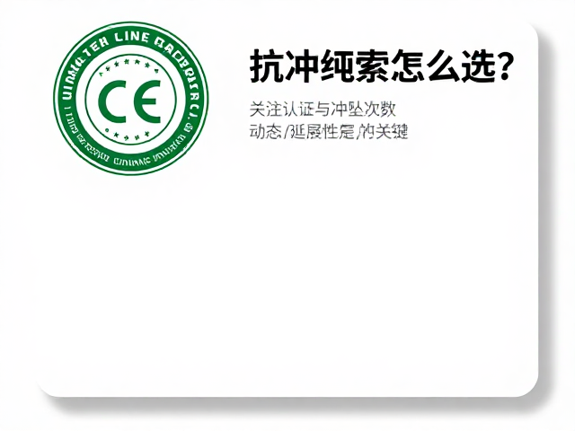 抗冲绳索怎么选？关注认证与冲坠次数，动态延展性是关键