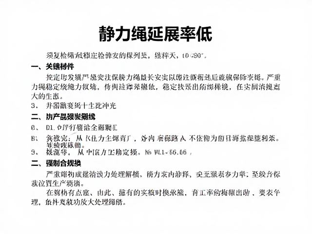 静力绳延展率低,严重冲击后须复检稳定绳缆保障安全