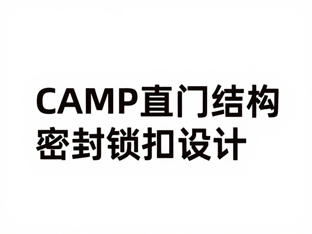 CAMP直门结构密封锁扣设计解析,稳固耐用与防水性能全评测