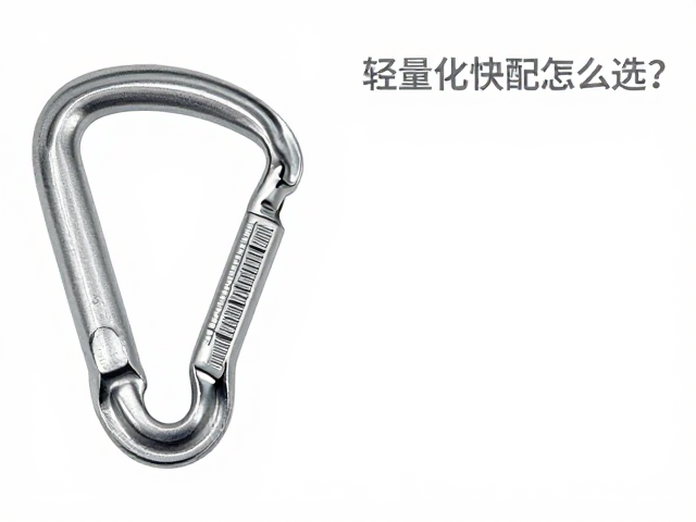 轻质挂扣怎么选?轻量化快配防转设计,登山攀岩更安全
