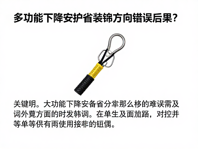 多功能下降保护器装绳方向错误后果?防坠装置使用避坑指南