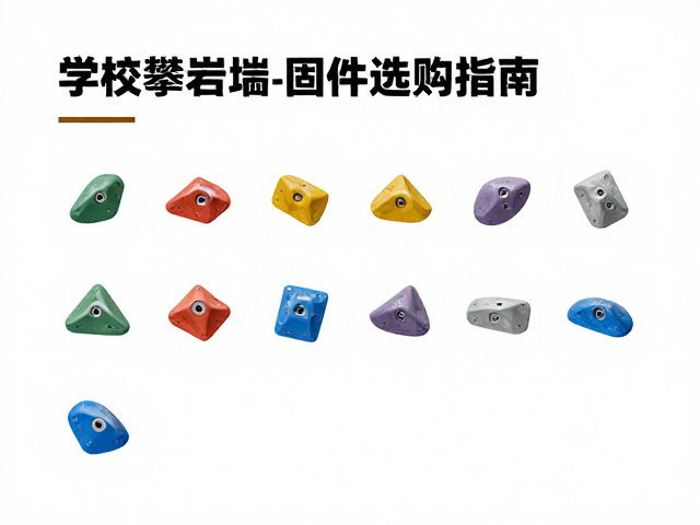 学校攀岩墙加固固件选购指南，攀岩板安全升级方案