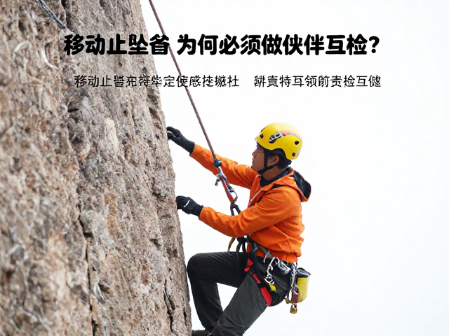 攀登必看,移动止坠器使用前,为何必须做伙伴互检?