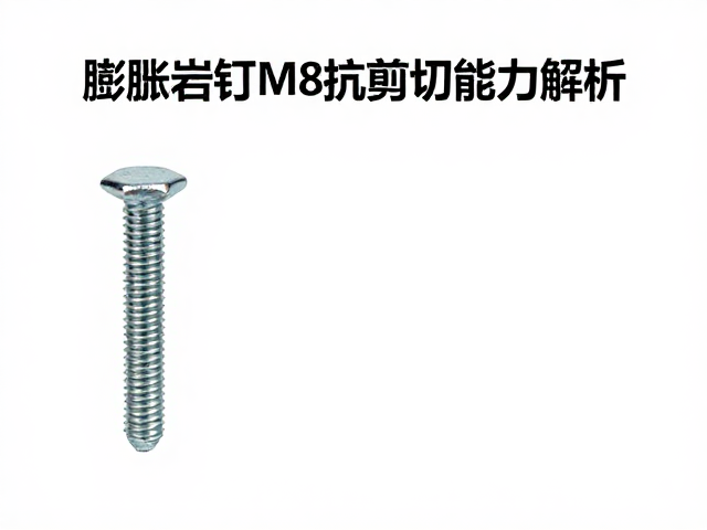 膨胀岩钉M8螺栓抗剪切能力解析,选型与安装全指南