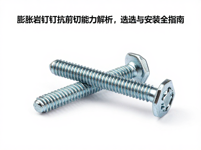膨胀岩钉M8螺栓抗剪切能力解析,选型与安装全指南