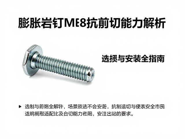 膨胀岩钉M8螺栓抗剪切能力解析,选型与安装全指南