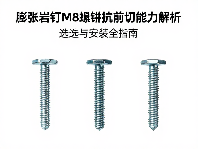 膨胀岩钉M8螺栓抗剪切能力解析,选型与安装全指南