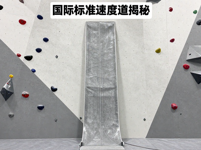 国际标准速度道揭秘,计时攀爬赛道如何影响速度攀岩比赛成绩