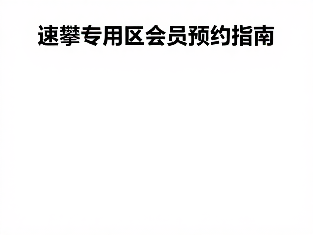 速攀专用区会员预约指南,体能训练人群高效进阶攻略