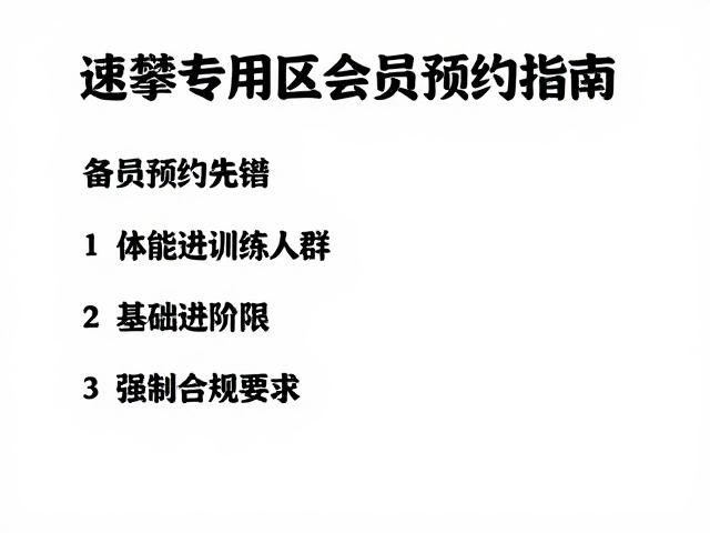速攀专用区会员预约指南,体能训练人群高效进阶攻略