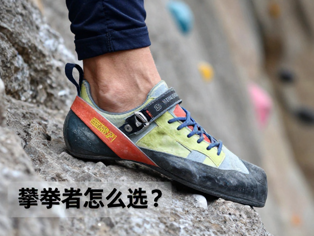 攀岩鞋怎么选?搭配露天岩场缓冲垫,新手必看的安全指南
