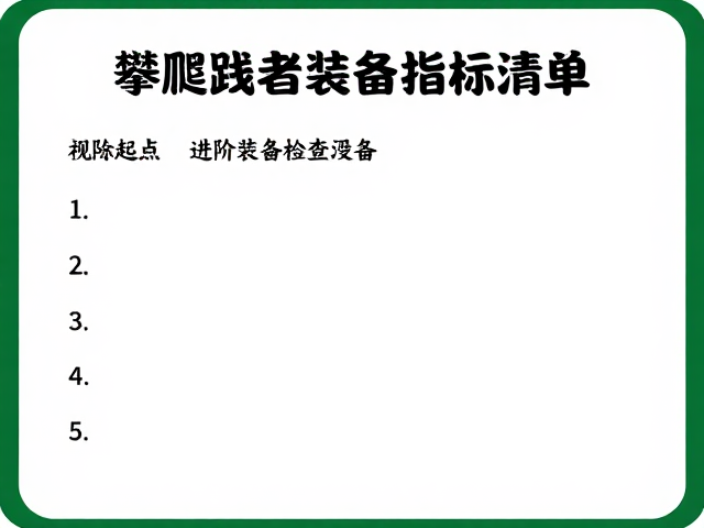 趣味攀爬线路,进阶爱好者起步点标识指南