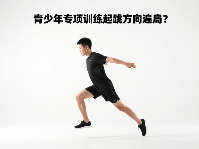 青少年专项训练起跳方向偏离?动态换支点技术纠正指南
