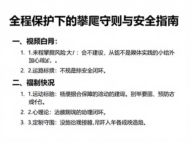 未打结攀爬风险大?全程保护下的攀爬守则与安全指南