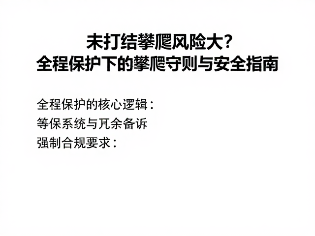 未打结攀爬风险大?全程保护下的攀爬守则与安全指南