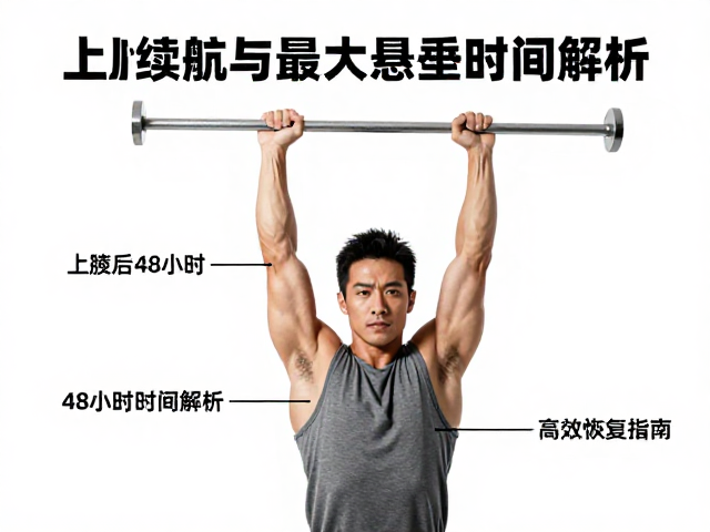 上肢续航与最大悬垂时间解析，训练后48小时高效恢复指南